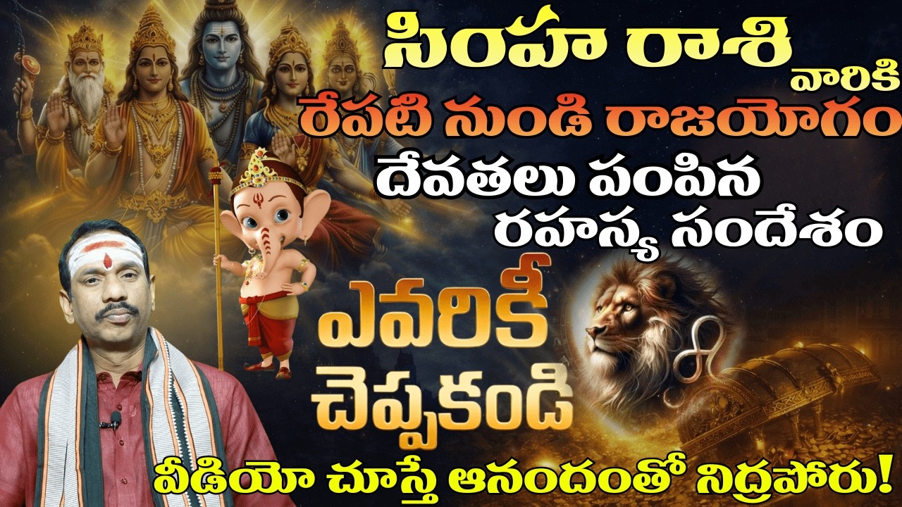 సింహ రాశి వారికి రేపటి నుండి రాజయోగం 🔥 దేవతలు పంపిన రహస్య సందేశం | Leo Horoscope 2026 Telugu