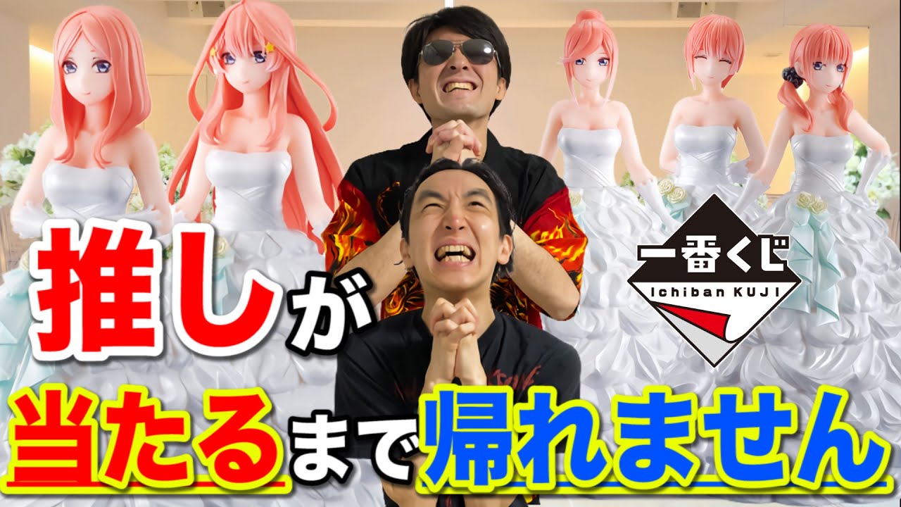 【一番くじ】五等分の花嫁！推しの花嫁フィギュアを絶対に当てたい男たち｜一番くじ、一番賞、五等分の花嫁