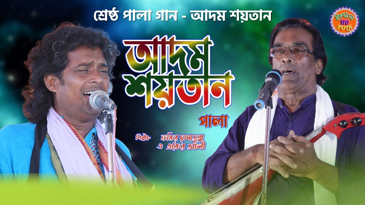 আদম শয়তান পালা | Adam Shoytan pala | ছাপাতুল্লা ও একের আলী | Aker Ali Baul | Irfan Hd