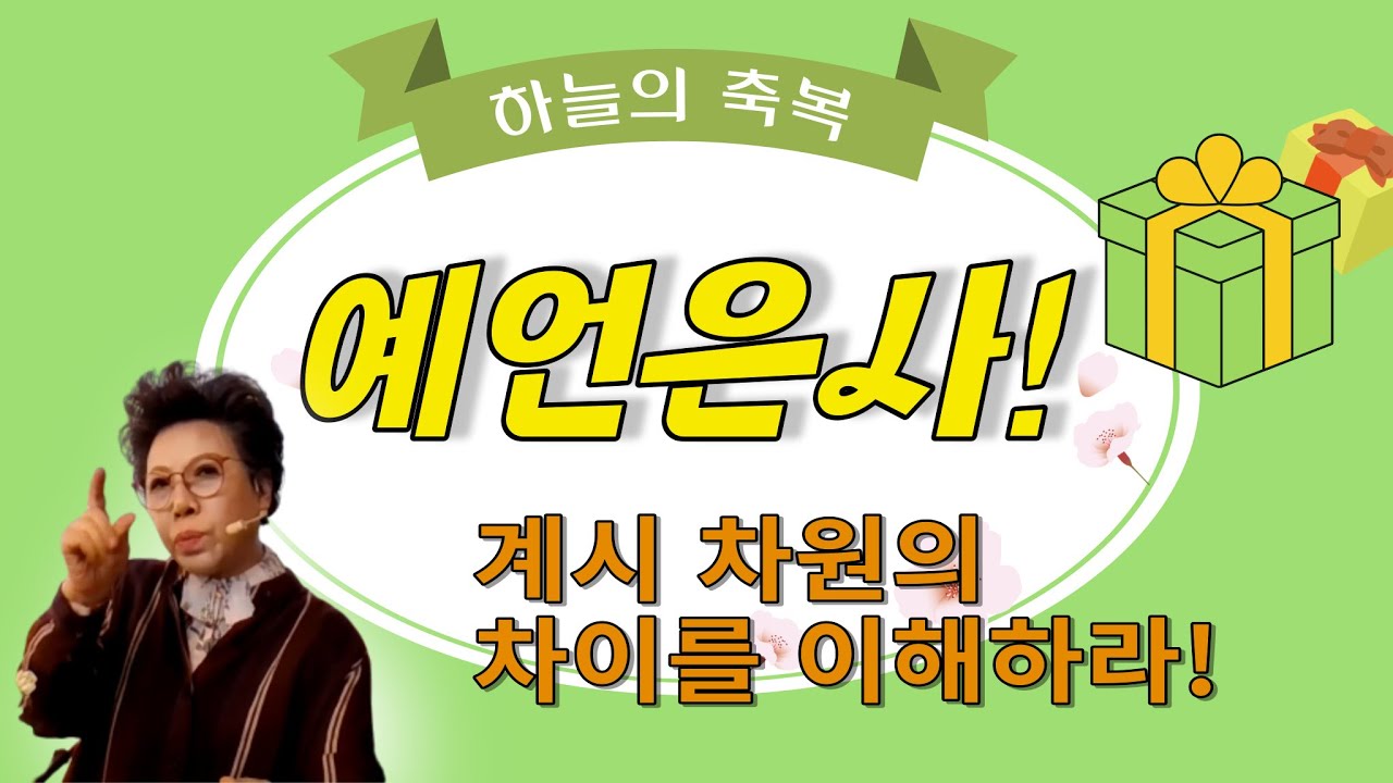 예언은사.계시차원의 차이를 이해하라 | 박보명목사 치유축사 전문 사역자양성원