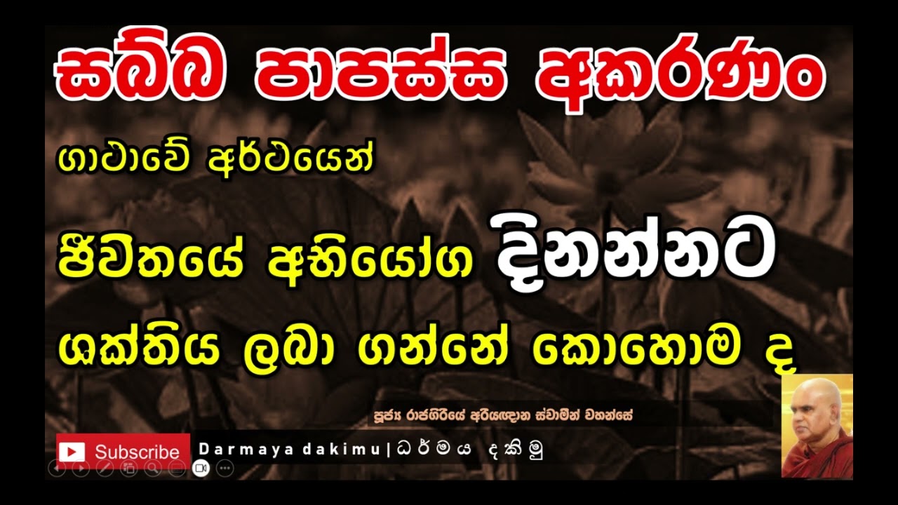 සබ්බ පාපස්ස🙏 ගාථාව මෙසේ කියන්න- දිනුම නියතයි -Ven.Rajagiriye Ariyagnana Thero #bana #2025