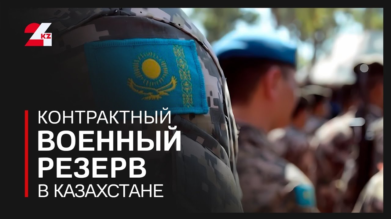 Казахстан создаёт контрактный военный резерв