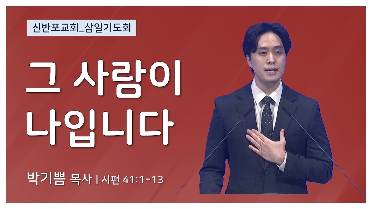 [신반포교회] 그 사람이 나입니다 | 삼일기도회 | 박기쁨 목사 | 20260218