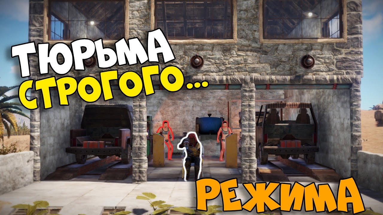 МОЯ ТЮРЬМА строгого РЕЖИМА! Посадил БАНДИТОВ за РЕШЕТКУ. CheZee. РАСТ / Rust