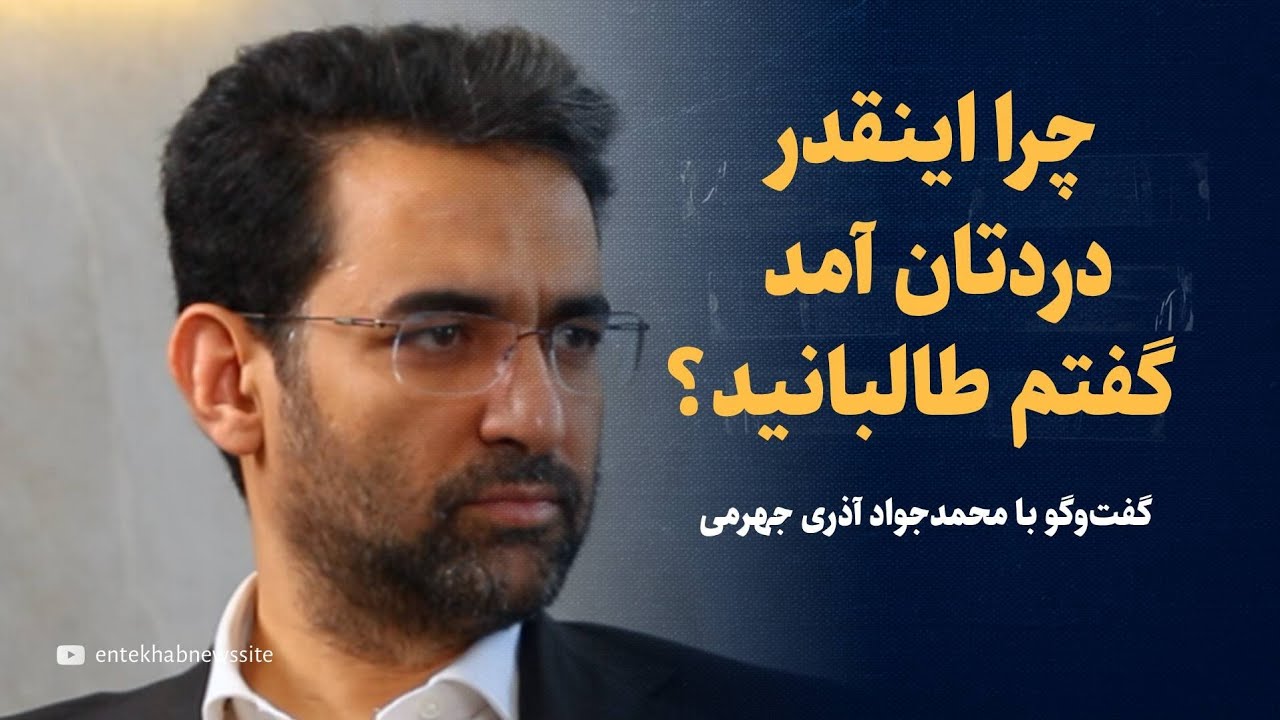 چرا اینقدر دردتان آمد گفتم طالبانید؟ | گفتگو با آذری جهرمی