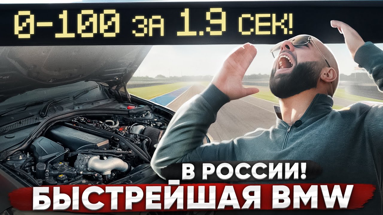 1300 л.с. BMW M240. 0-100 за 1.9 сек. Сделано в России