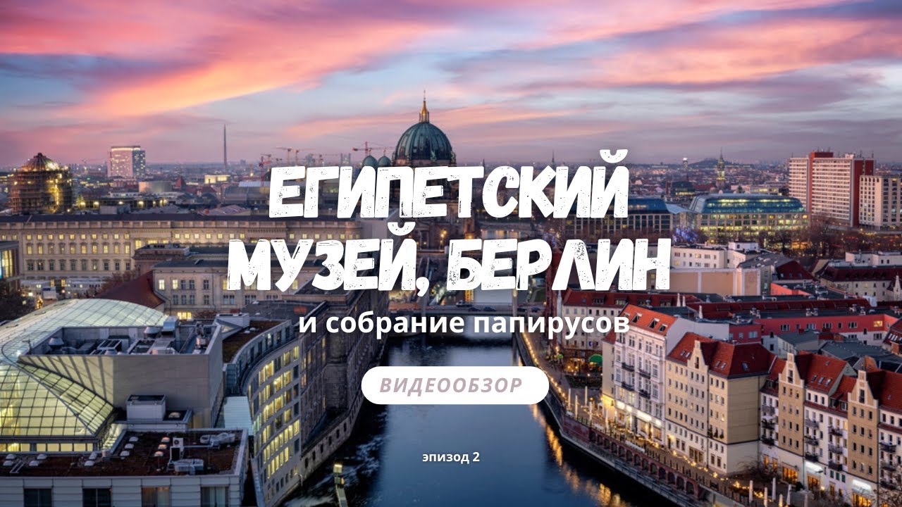 Что посмотреть в Берлине? Спланируйте свой визит. ТОП-10 самых посещаемых музеев.