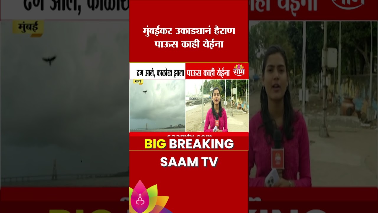 ढग दाटले, मुंबईकर पावसाच्या प्रतिक्षेत | Mumbai Weather Update