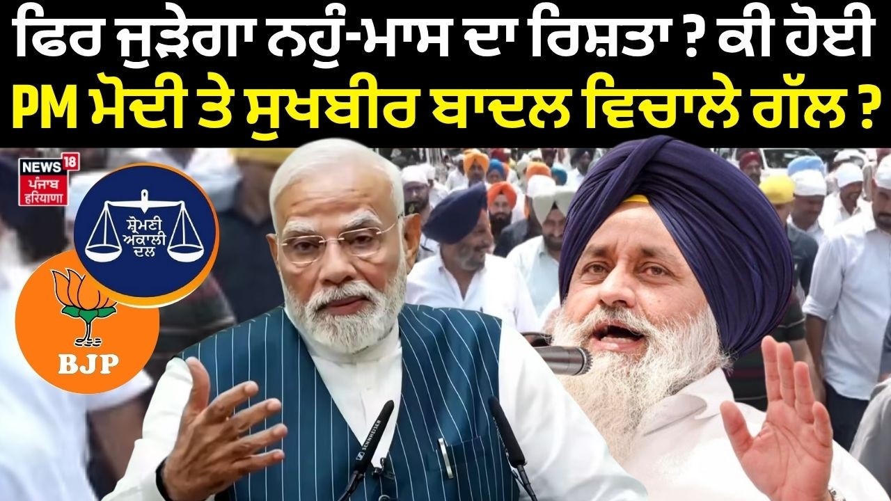 SAD BJP Alliance | ਫਿਰ ਜੁੜੇਗਾ ਨਹੁੰ-ਮਾਸ ਦਾ ਰਿਸ਼ਤਾ ? ਕੀ ਹੋਈ PM ਮੋਦੀ ਤੇ Sukhbir Badal ਵਿਚਾਲੇ ਗੱਲ ?