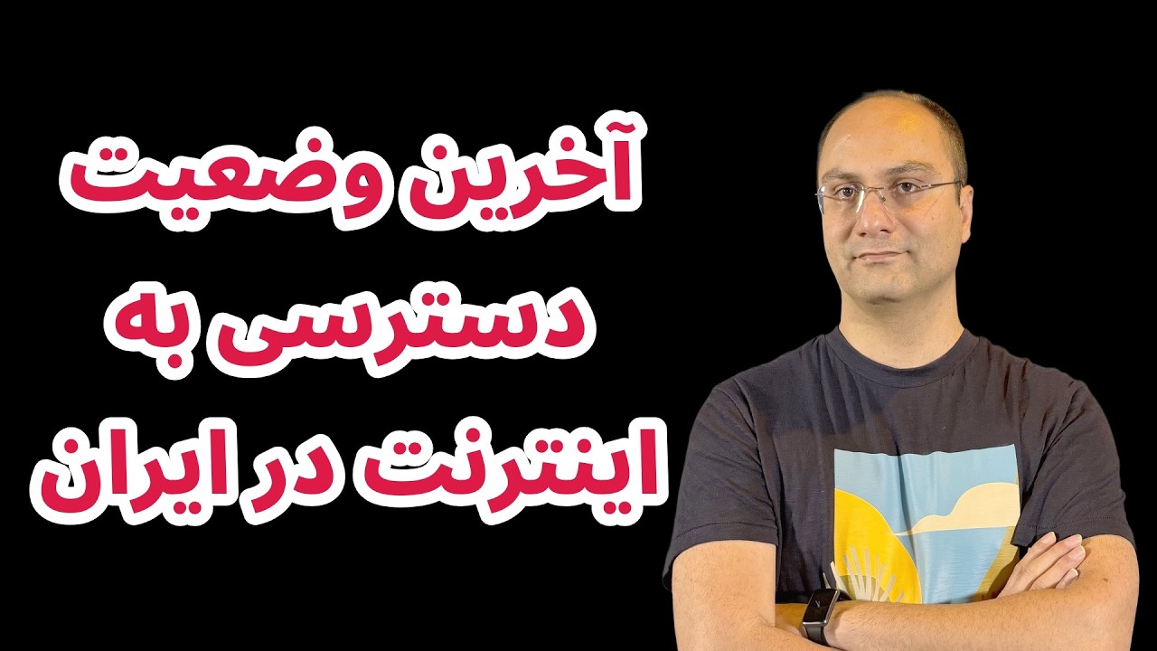 اینترنت ایران رسماً قطع شد؟ بررسی داده‌های زنده رادار کلودفلر
