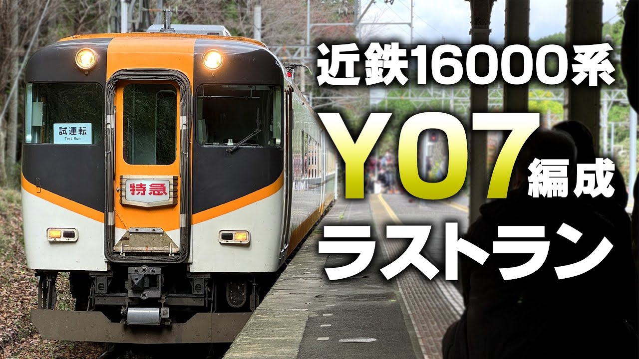 【近鉄】16000系Y07編成ラストラン！