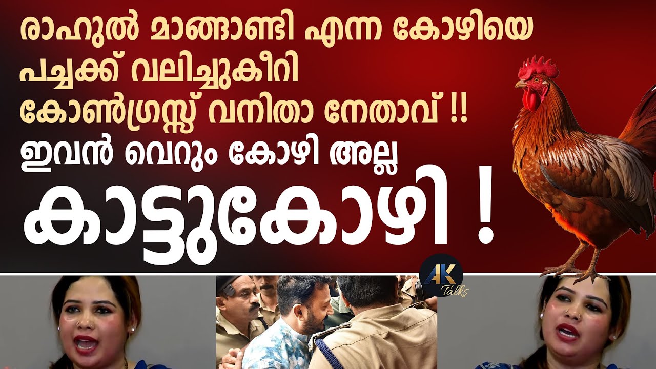രാഹുൽ മാങ്ങാണ്ടി എന്ന കോഴിയെ പച്ചക്ക് വലിച്ചുകീറി കോൺഗ്രസ്സ് വനിതാ നേതാവ് !! rahul mankoottathil
