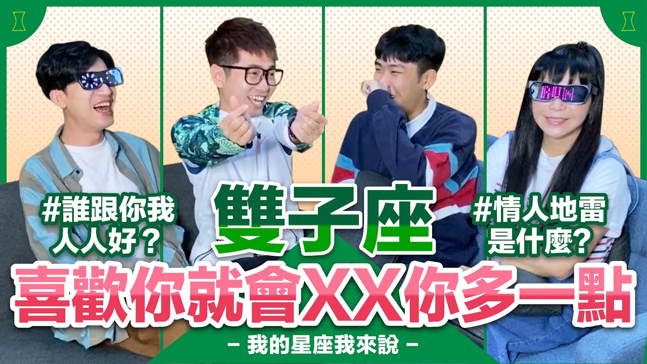 【星座】雙子座：喜歡你就會XX你多一點【不負責任占卜】#我的星座我來說 ft. Alvin & Wesley｛開啟CC字幕喔｝