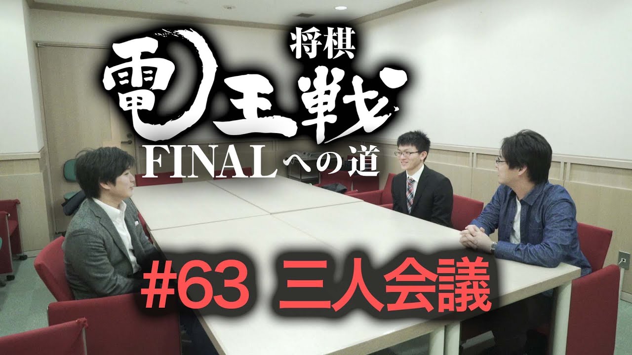 【電王戦FINALへの道】 #63 三人会議