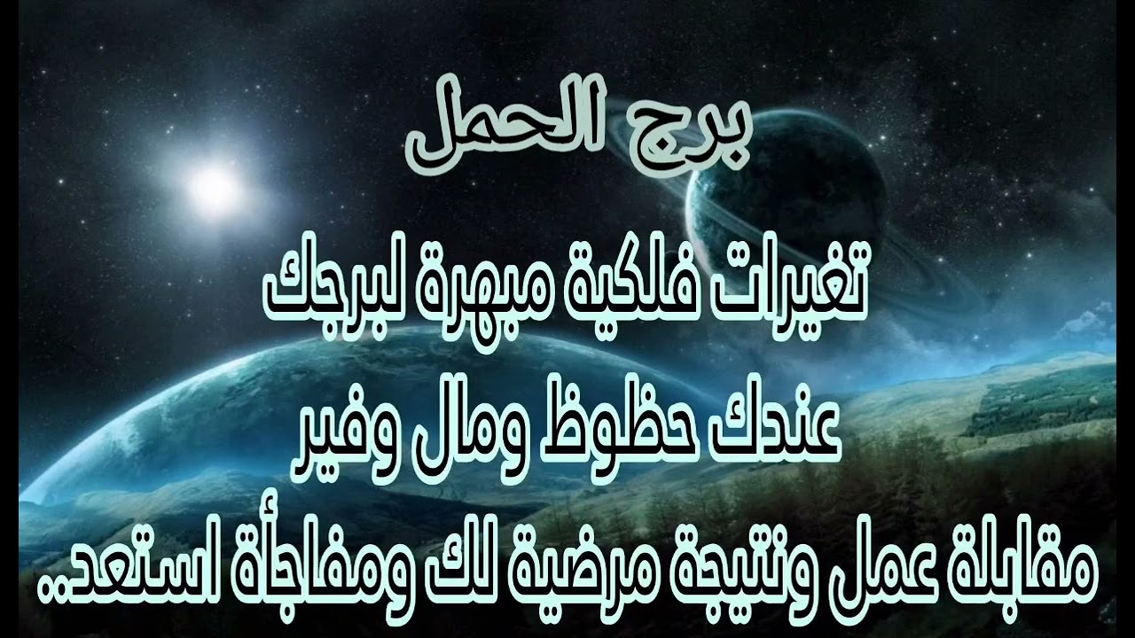 برج الحمل 🤗ابشر قوة من الله عندك انتصار ساحق شيطان 👿خذلك ولكن لا تحتاج له بعد الان ابشر