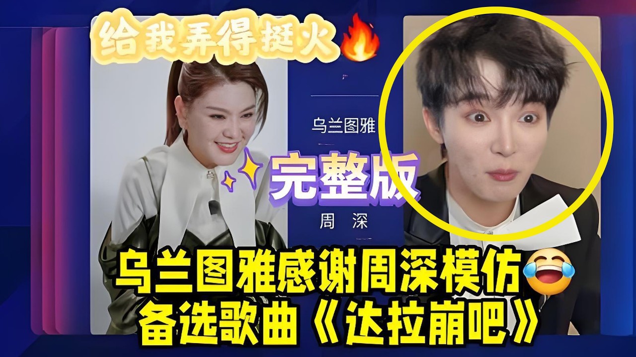 【周深】乌兰图雅连线周深，感谢周深模仿！浪姐初舞台《达拉崩吧》？周深模仿者来女雷蒂娅～清唱两句也太好听了！《求真》4K饭拍谁懂一下他唱歌的表情，我真听得爽死看得爽死了，谢谢周深！
