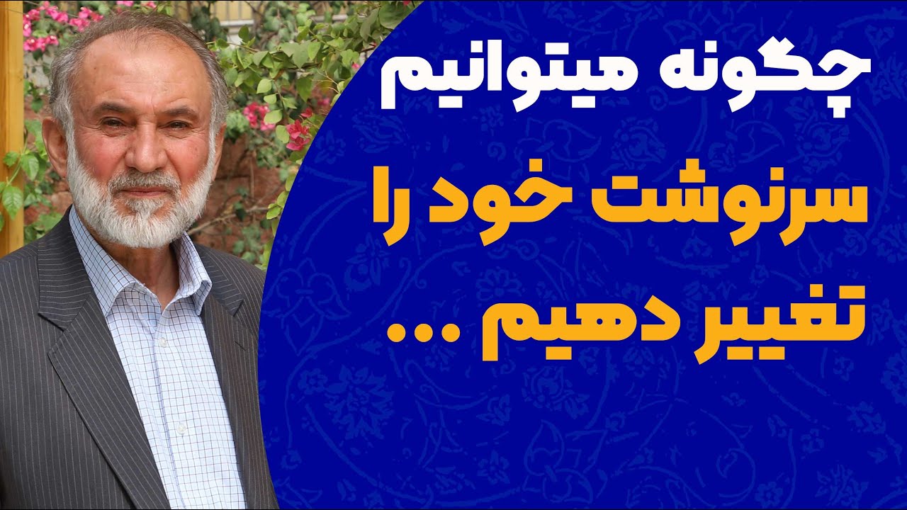 چگونه سرنوشت خود را تغییر دهیم؟