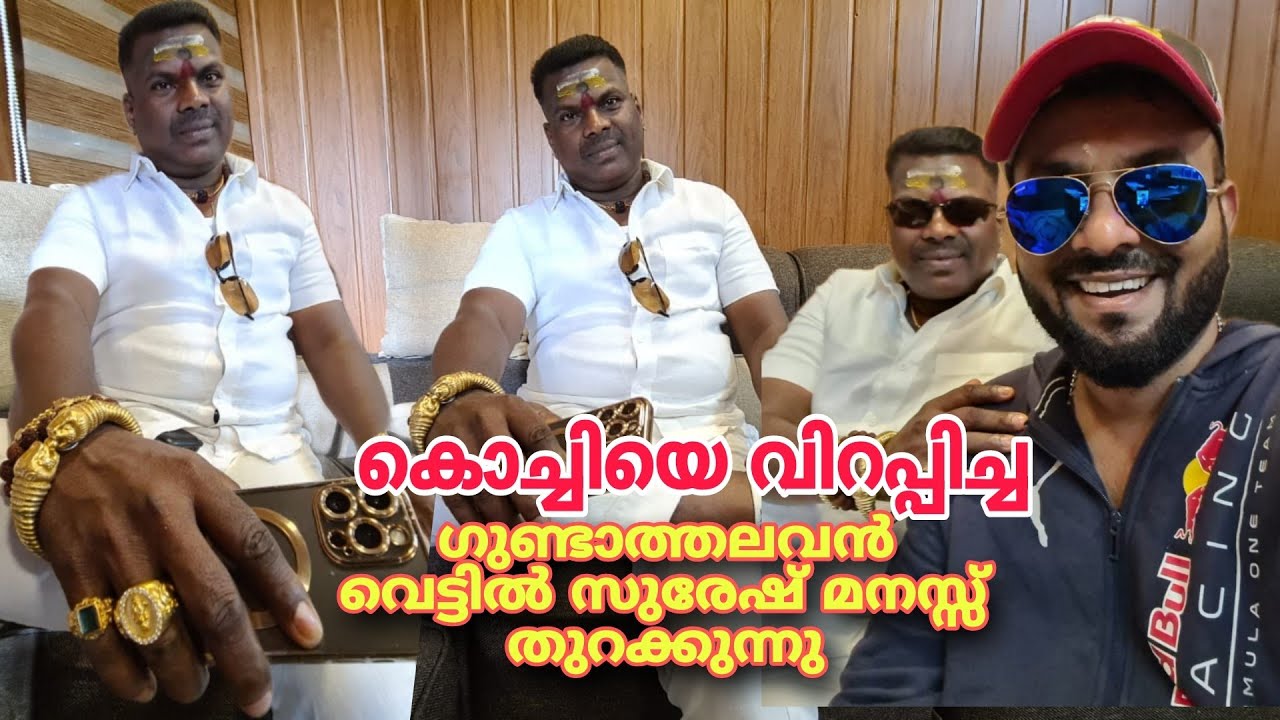 കൊച്ചിയെ വിറപ്പിച്ച ഗുണ്ടത്തലവൻ വെട്ടിൽ സുരേഷ് മനസ്സ് തുറക്കുന്നു |GundaVettilSuresh Gangster Kochi
