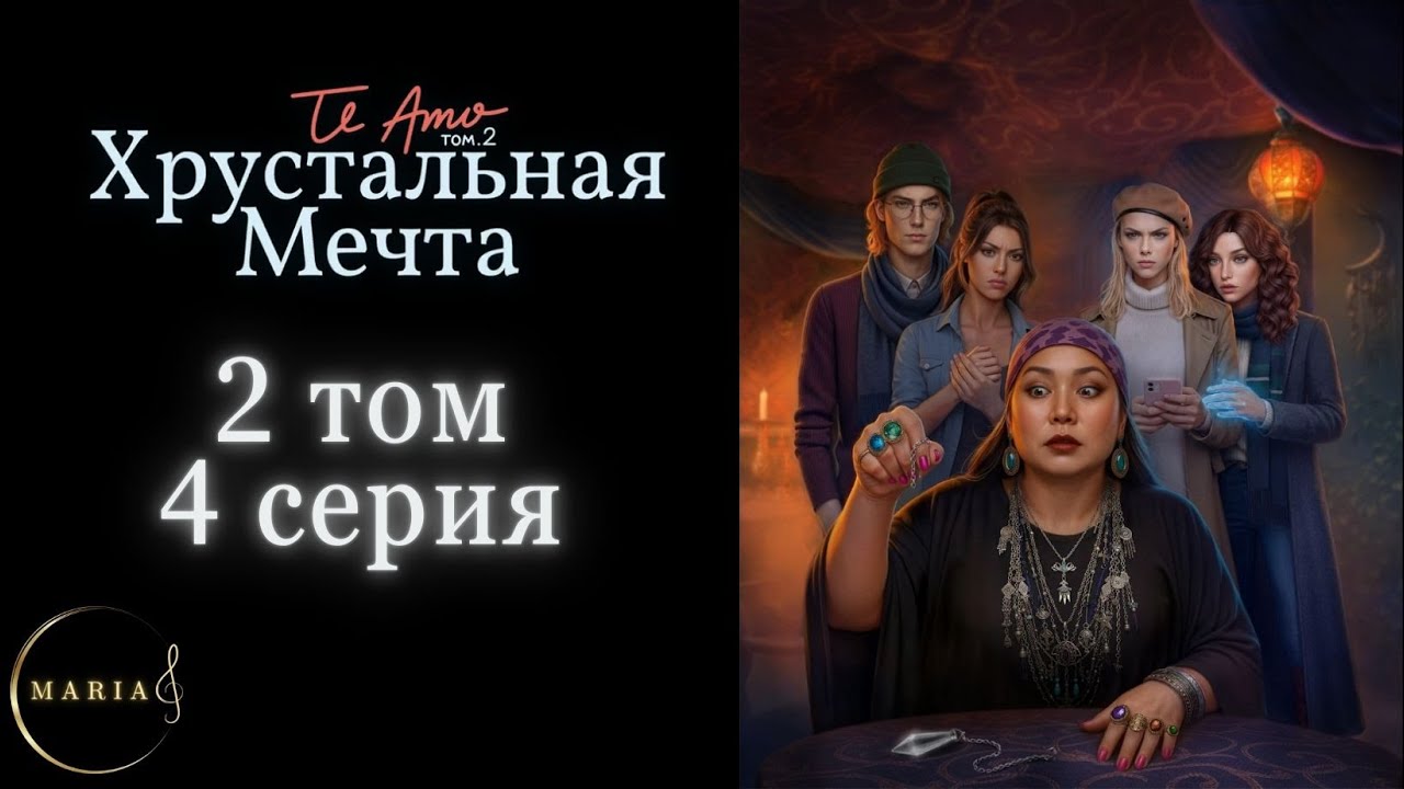 «Хрустальная мечта» 2 том 4 серия Клуб Романтики Romance club