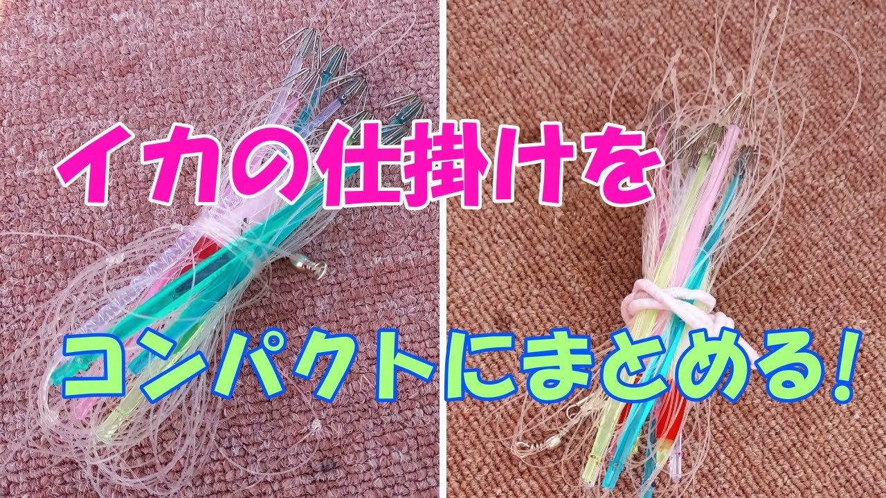 【スルメイカ釣り】【ヤリイカ釣り】【直結仕掛け】【ブランコ仕掛け】【手がら】イカの仕掛けをコンパクトにまとめます。