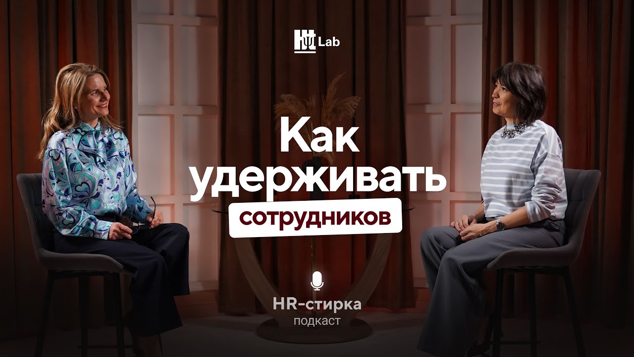 Как удерживать сотрудников / Оксана Набок / Подкаст &laquo;HR-стирка&raquo;