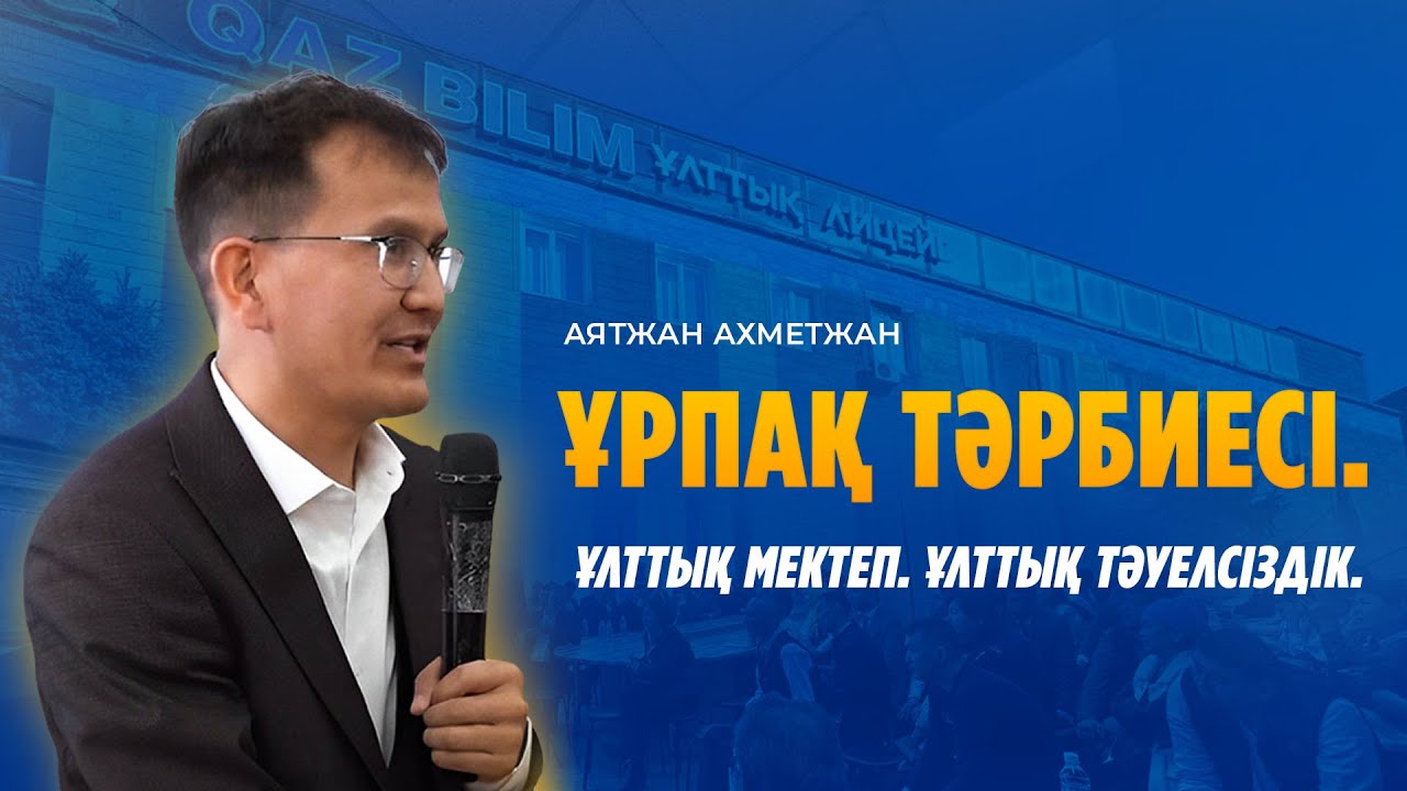 Аятжан Ахметжанұлы. Ұрпақ тәрбиесі. Ұлттық мектеп. Ұлттық тәуелсіздік.