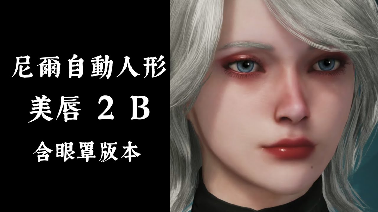 【Monster Hunter Wilds】 尼爾自動人形2B  捏臉數據