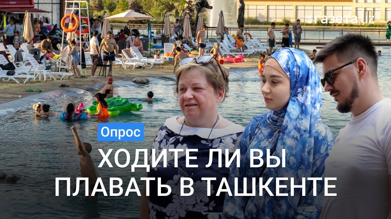 Опрос: Где плавают жители Ташкента?