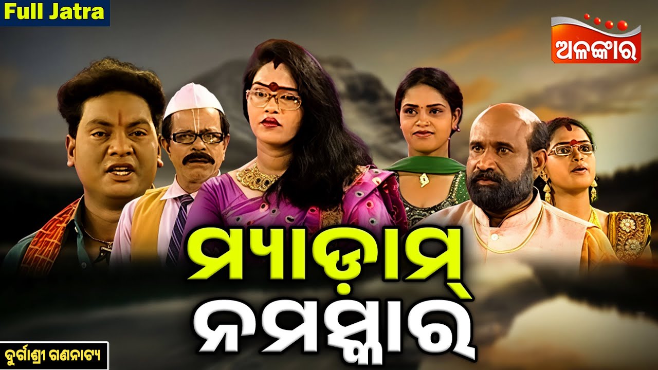 Madam Namaskar - ମାଡାମ ନମସ୍କାର | SUPERHIT FULL JATRA | Durgashree | Alankar TV