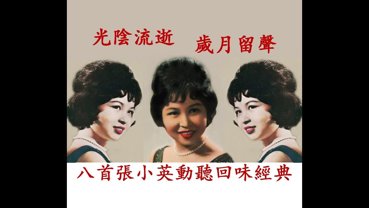 八首（張小英）動聽回味經典~歌詞版~ 好歌聽出好心情。