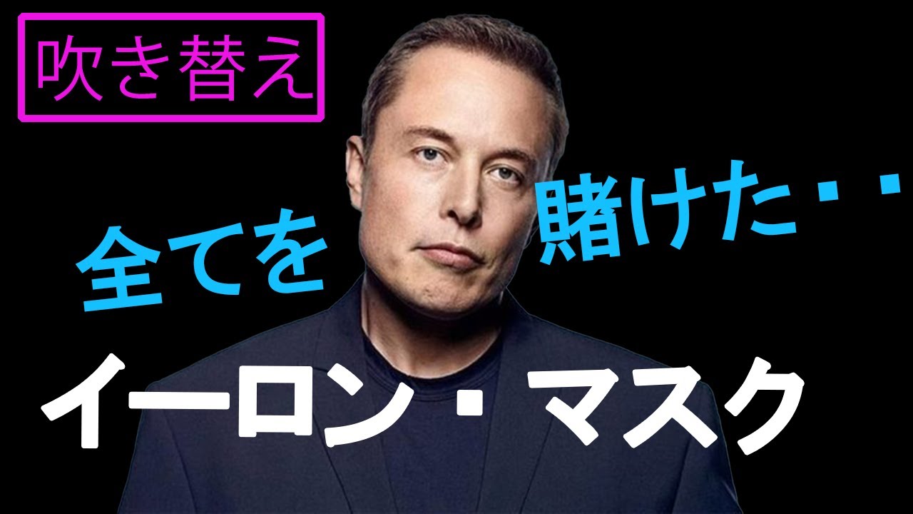 【日本語吹替】イーロン・マスク/ Elon Musk /スペースXとテスラに全てを賭けて、、