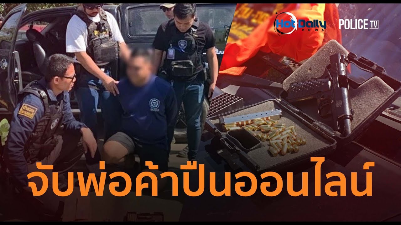 ไซเบอร์ล่อซื้อ! จับพ่อค้าปืนออนไลน์ สารภาพรับมาเก็งกำไร