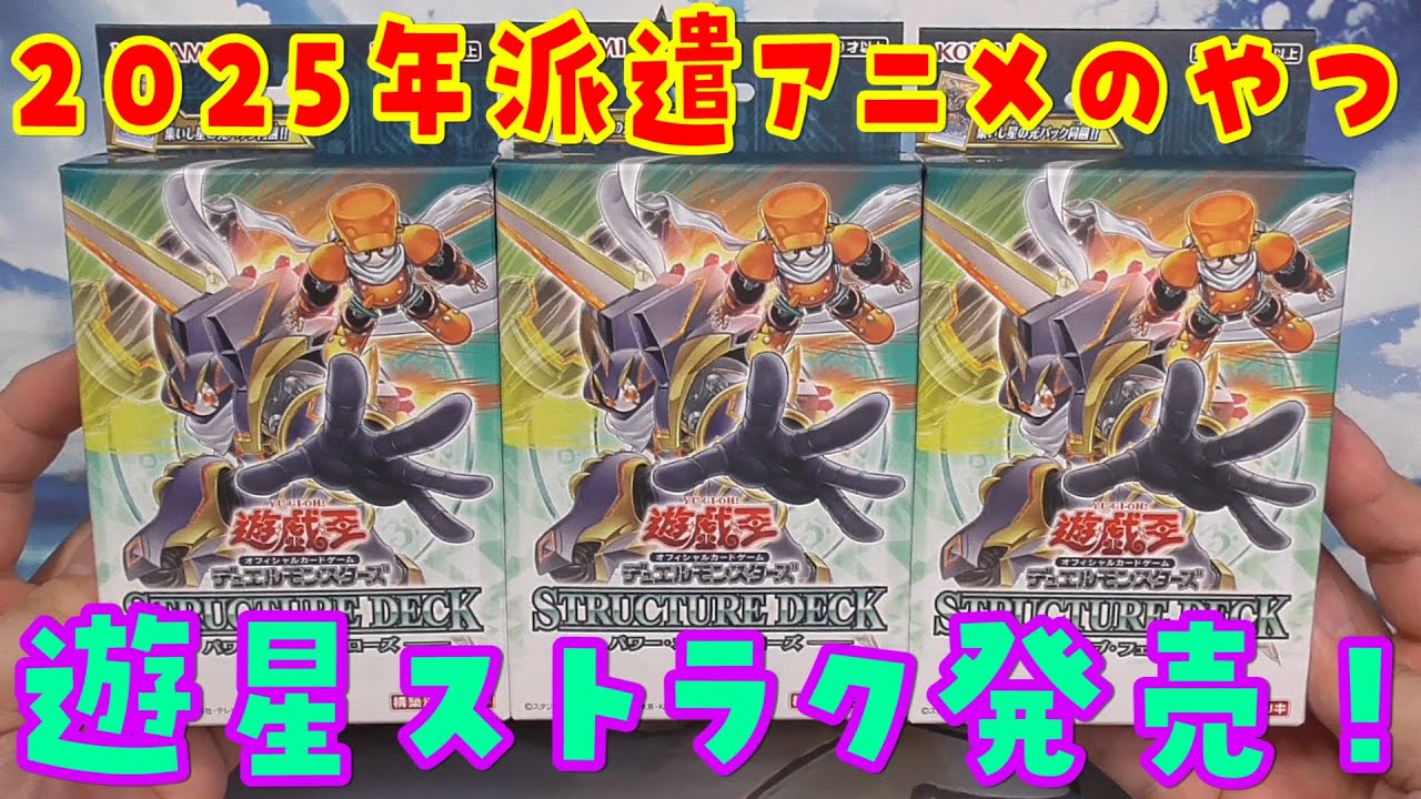 【遊戯王】遊星ストラク！パワーオブフェローズ 3個開封【ストラクチャーデッキ】
