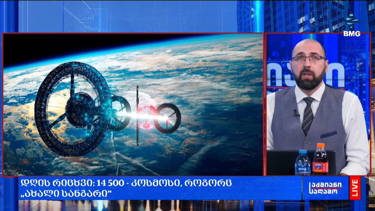 #დღისრიცხვი: 14 500 - კოსმოსი, როგორც „ახალი სანგარი“;