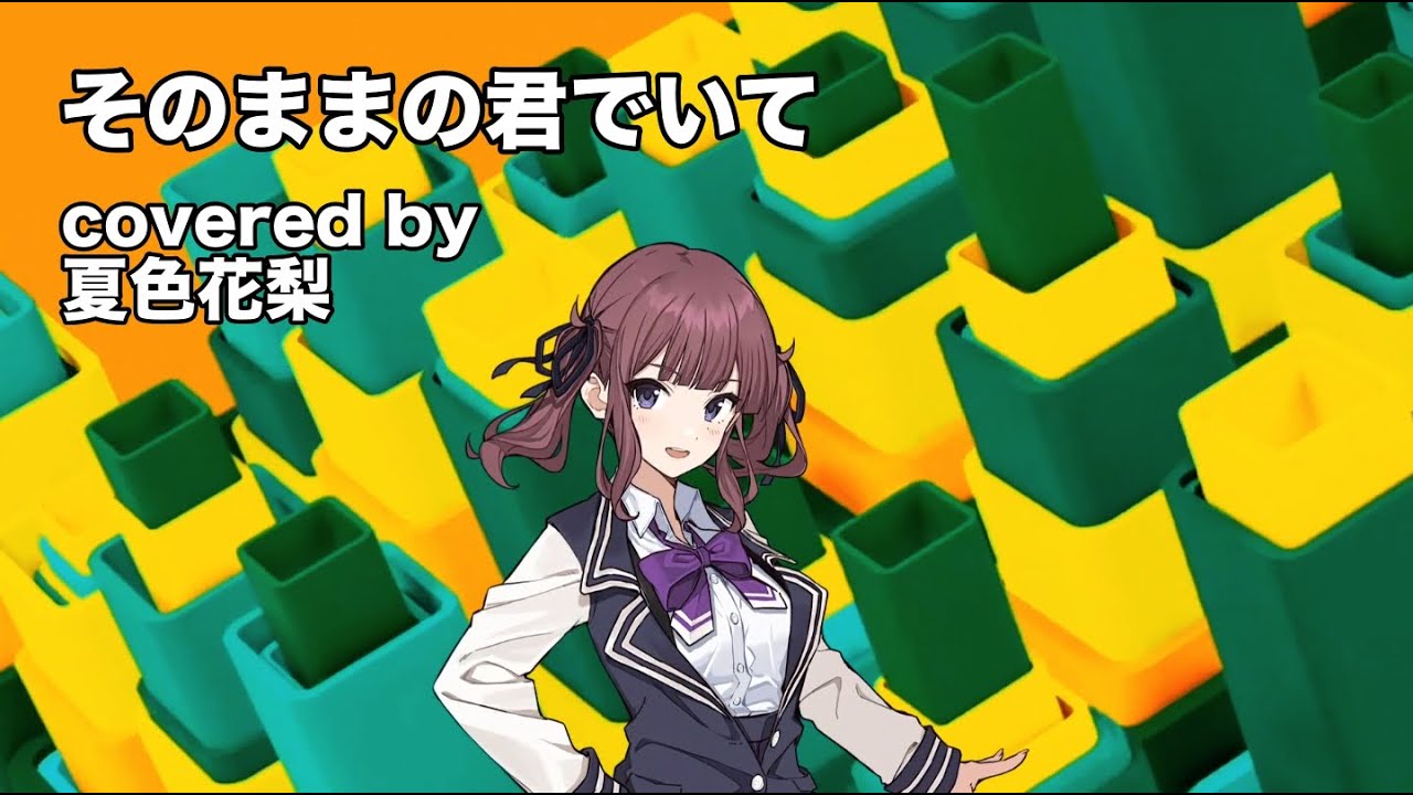 【夏色花梨】そのままの君でいて cover【仁藤優子 機動警察パトレイバー ON TELEVISION】