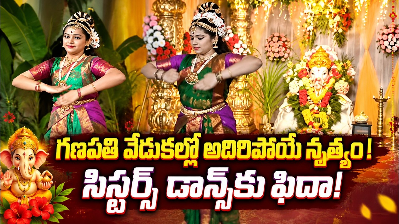 గణపతి వేడుకల్లో సంప్రదాయ కళకు పట్టం.. నృత్యంతో అలరించిన సిస్టర్స్! | Yellow Singam