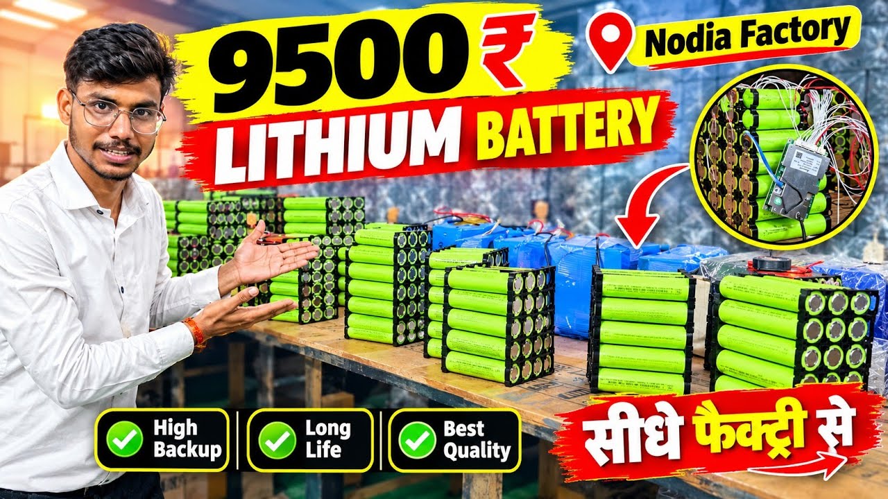 ₹9500 की Lithium Battery नोएडा फैक्ट्री मेंबनती है! | Direct Factory Price🔋