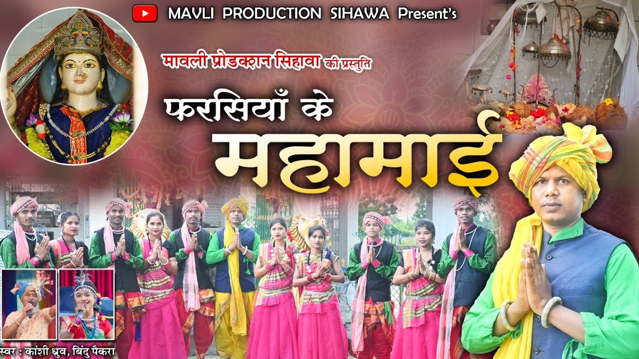 फरसियाॅं के महामाई!!Farsiya k Mahamai!!Singer Kashi Dhruw!Bindu Paikra!!Navratri Special 2025।।