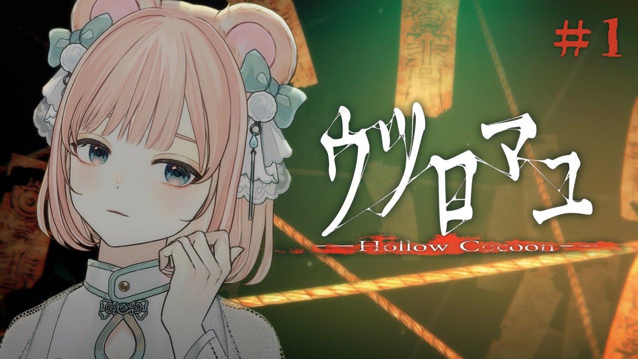 【ウツロマユ】昭和の日本が舞台の和風ホラーアドベンチャー！- Hollow Cocoon -【野々熊びこり/Vtuber】