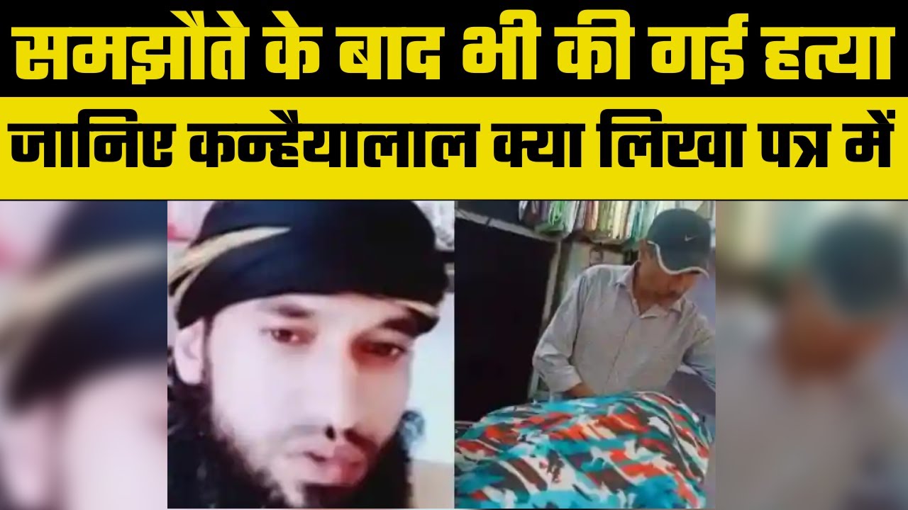 समझौते के बाद भी की गई हत्या, सामने आई कन्हैयालाल की शिकायती चिट्ठी