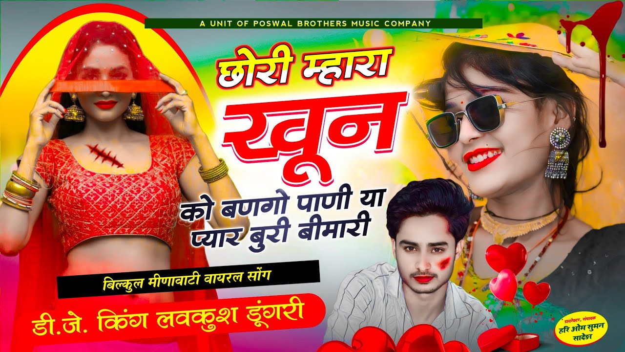 lovekush dungri - chori mara khun ko bango Pani ya pyar buri bimari | छोरी म्हारा खून को बणगो पाणी,,