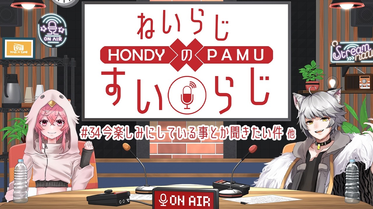【Neith】ねいらじのすいらじ第34回【RADIO】