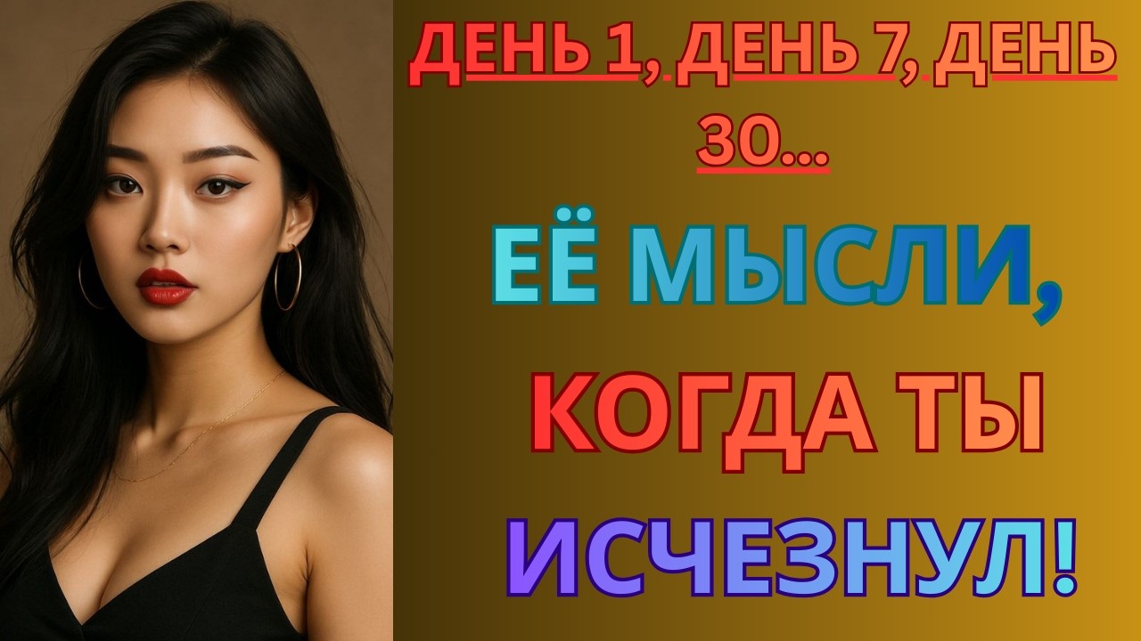 ЖеЧто происходит в сознании женщины, когда ты исчезаешь: ДЕНЬ ЗА ДНЕМ | нская психология