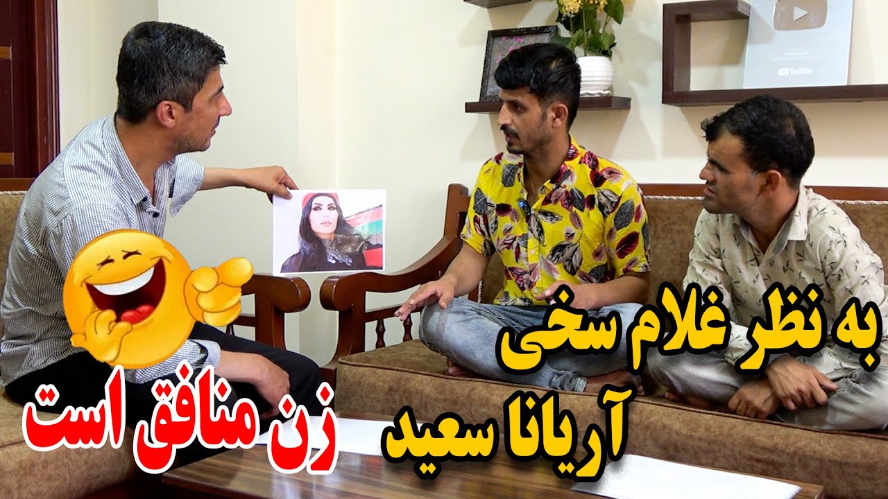 بازی  تصاویر با غلام سخی و غلام نبی ـ دیدن این‌ برنامه را از دست ندهید 😂😝