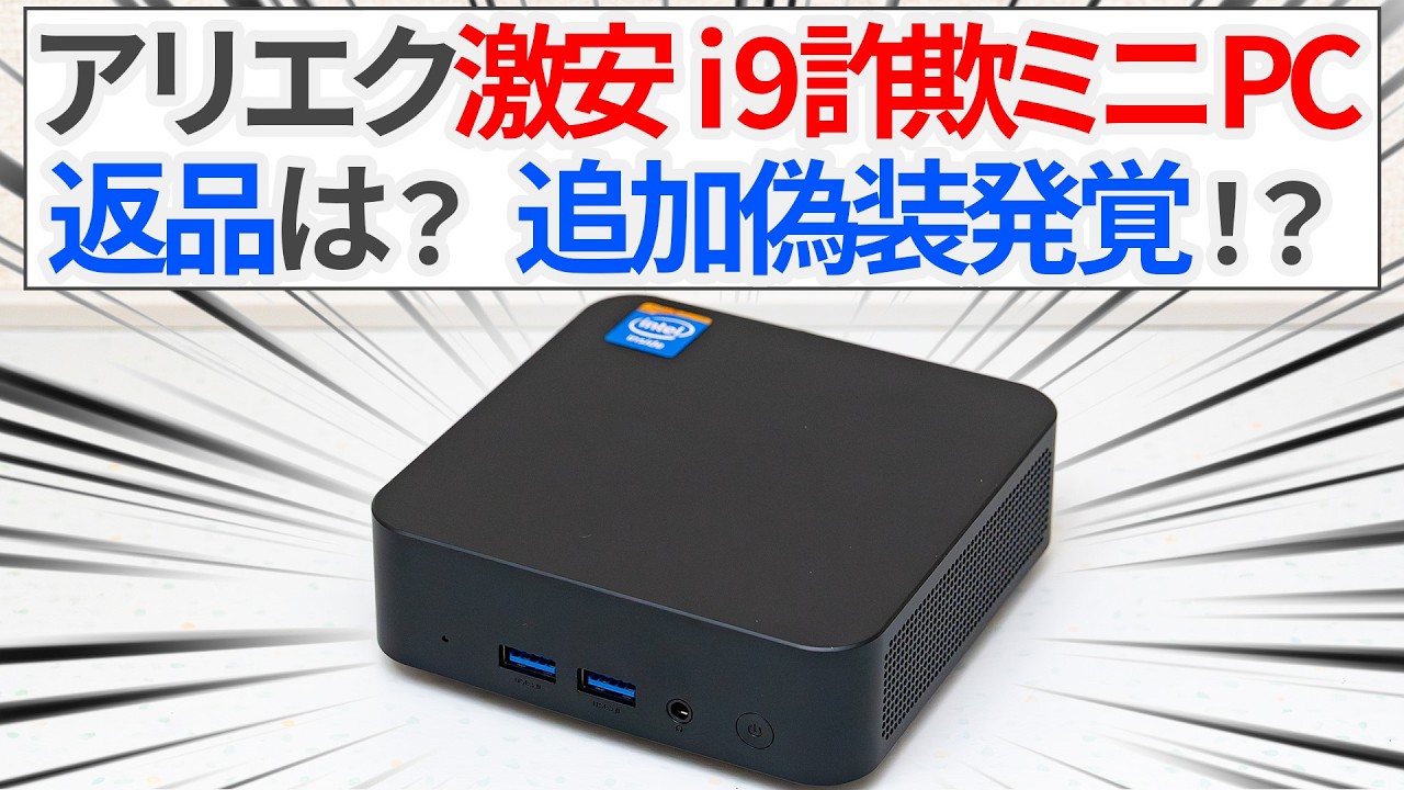まさかの追加詐欺発覚!? 2万円台で買ったi9詐欺ミニPCは返品できた?【ゆっくり解説】【アリエクスプレス】