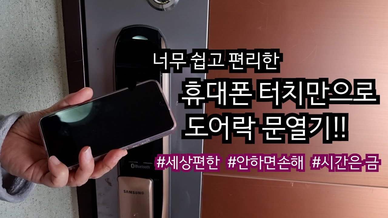 휴대폰 터치로 도어락 열기!! (with NFC)