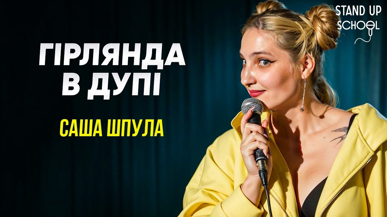 Саша Шпула - Гірлянда в д*пі | Standup School | 2026