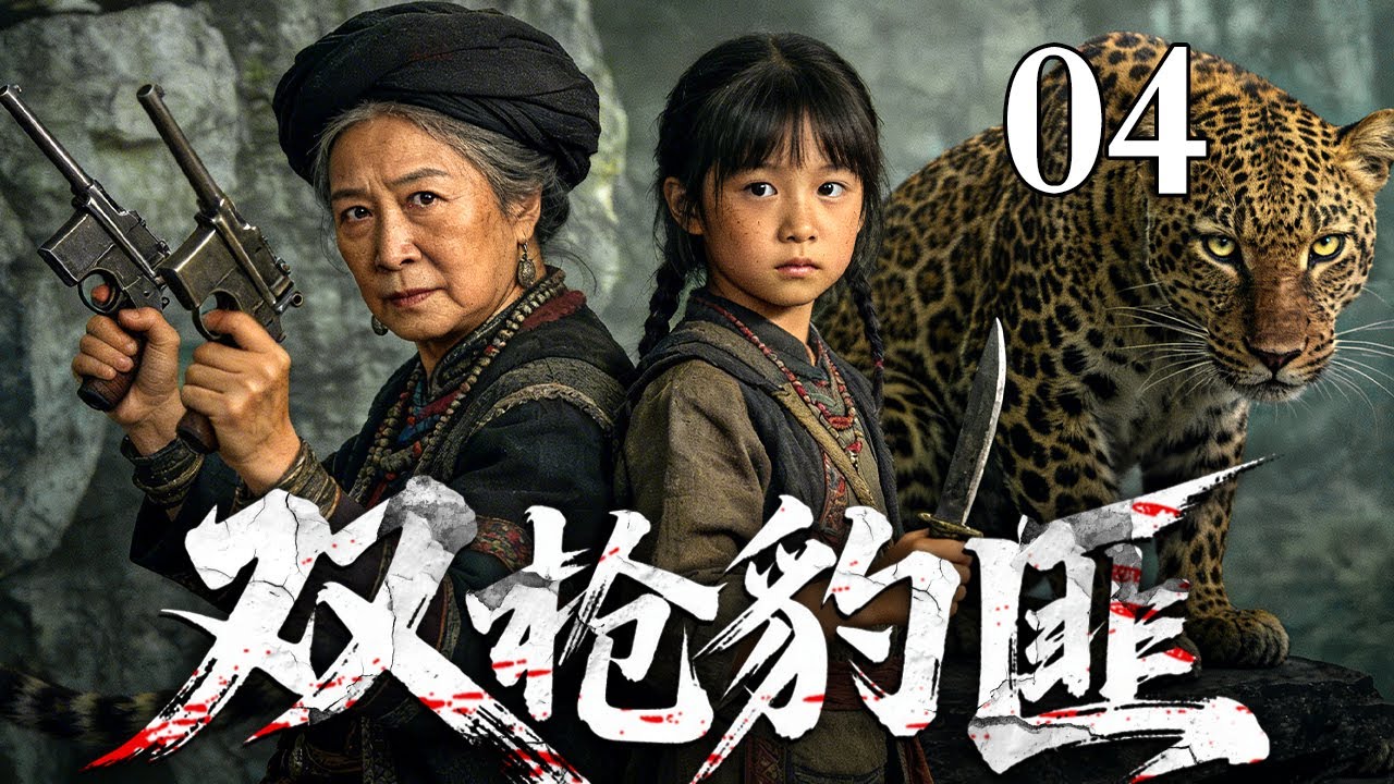 【2026高分抗战剧】双枪豹匪 04 | 祖孙俩竟是顶级杀手匪王，双枪匕首连杀上百闯进村的日贼！