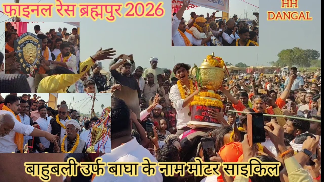 ब्रहमपुर फाइनल रेस 2026, विजेता बना हिंदुस्तान का नामचीन घोड़ा बाहुबली मोटरसाइकिल रहा उसके नाम..
