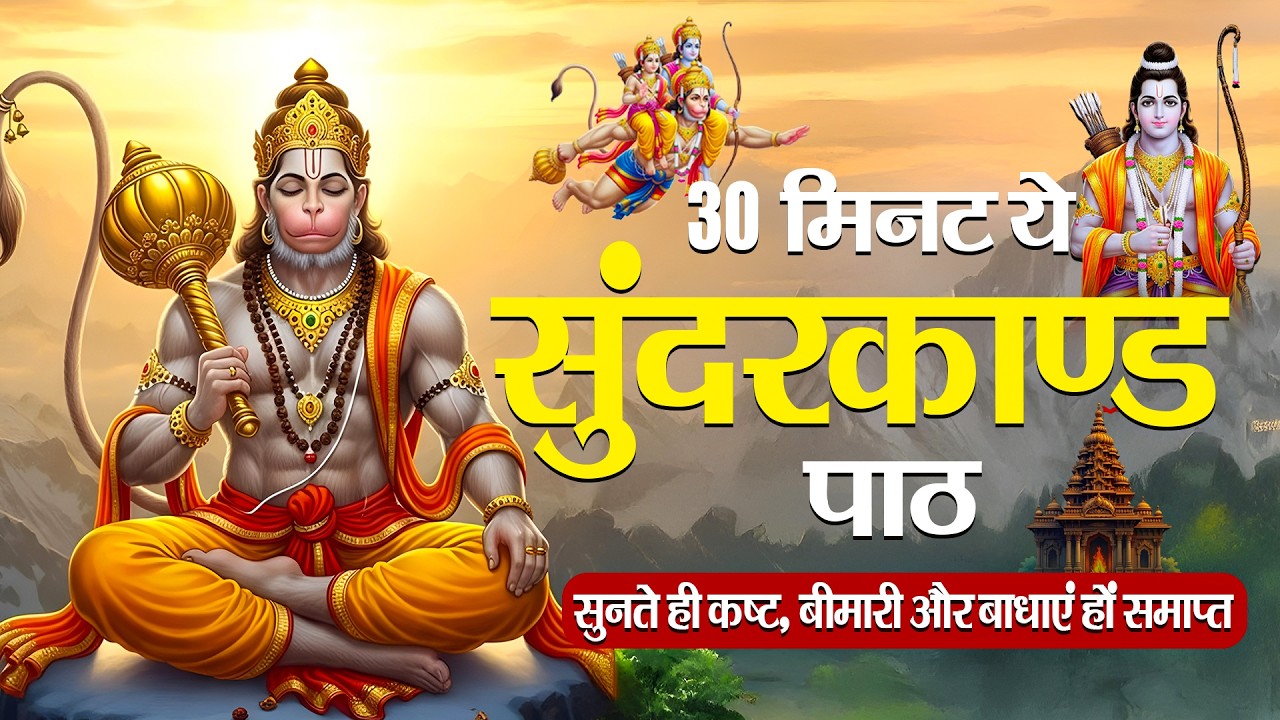 सम्पूर्ण सुन्दरकाण्ड केवल 30 मिनट में | Sampurn Sunderkand Only in 30 Minutes